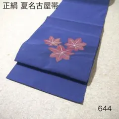 早い者勝ち！着物通の必須アイテム！！中古 正絹 夏名古屋帯 No.604