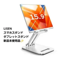 LISEN タブレットスタンド スマホスタンド ～15. 9インチ 新品未使用✨
