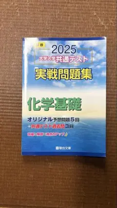 2025 大学入学共通テスト 化学基礎問題集