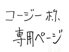 コージー様　専用ページ
