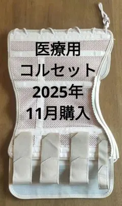 【2025年末病院購入】医療用治療用コルセット