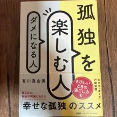 孤独を楽しむ人、ダメになる人