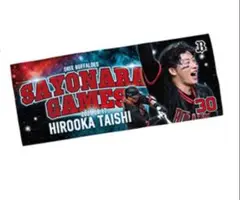 オリックスバファローズサヨナラゲームフェイスタオル 8月17日（廣岡選手）