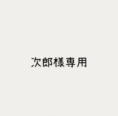 次郎様 リクエスト 2点 まとめ商品