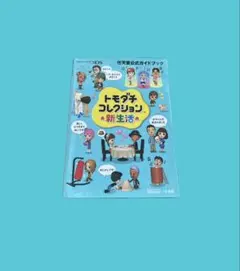トモダチコレクション 新生活 ガイドブック