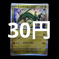 ポケカ　レックウザ　在庫1枚　30円