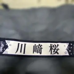 2026年最新】川﨑桜 タオルの人気アイテム - メルカリ