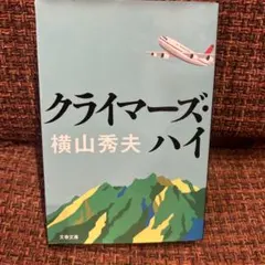 クライマーズ・ハイ　横山 秀夫