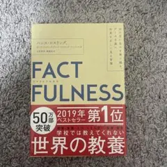 FACTFULNESS ハンス・ロスリング
