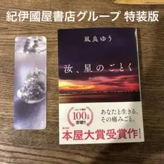 『汝、星のごとく』 紀伊國屋書店特装版 汝、星のごとく』の続編にあたる『星を編む』刊行記念