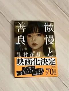 傲慢と善良 辻村深月 朝日文庫