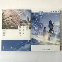 【小説】2冊セット　桜のような僕の恋人　宇山佳佑　君は月夜に光り輝く　佐野徹夜