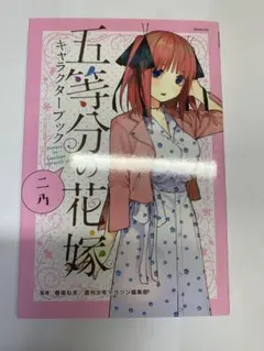 五等分の花嫁キャラクターブック 二乃