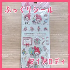 サンリオ マイメロディ ぷっくり ステッカー シール