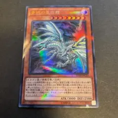 遊戯王 青眼の亜白龍　ブルーアイズのサムネイル
