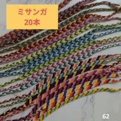 ハンドメイド　ミサンガ　20本　まとめ売り　ブレスレット　V字など
