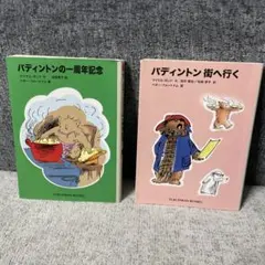 パディントンの一周年記念＋パディントン街へ行く 福音館文庫2冊セット まとめ売り