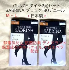 ❤️GUNZE SABRINA 80デニール日本製 黒タイツ2足セットM〜L