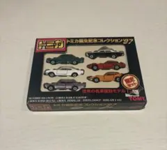 トミカ誕生記念コレクション97 限定セット