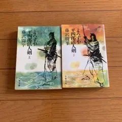 藤沢周平　よろずや平四郎活人剣 全2巻