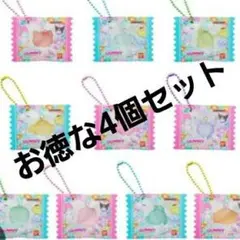 サンリオ グミチュアチャームGUMMY＆ミニポーチ 4個セット