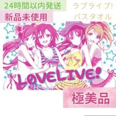 【新品未使用】ラブライブ！ バスタオル　希・穂乃果・海未・絵里