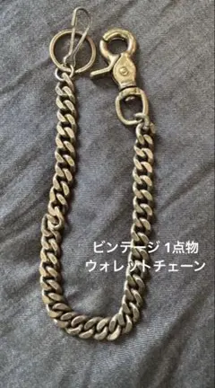 US 2119 真鍮タグ付き ウォレットチェーン シルバーカラー - メルカリ