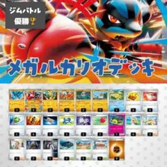 最新環境ジムバトル優勝 メガルカリオex 構築済みデッキ