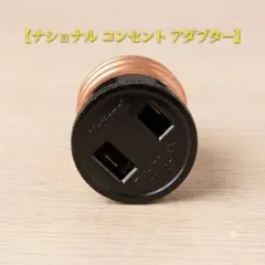 ナショナル コンセントアダプター（単品）