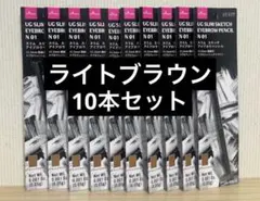 UG スリム スケッチ アイブロウペンシル N 01 10本