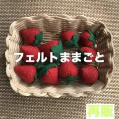 フェルトままごと☆いちご10個セット☆ハンドメイド