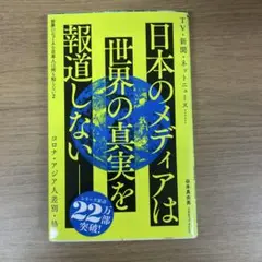 世界のニュースを日本人は何も知らない2