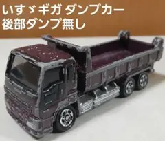 トミカ　いすゞギガ ダンプカー