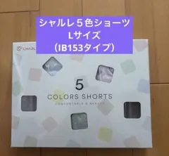 新発売　（数量限定） シャルIB153タイプ　５色ショーツ Lサイズのサムネイル
