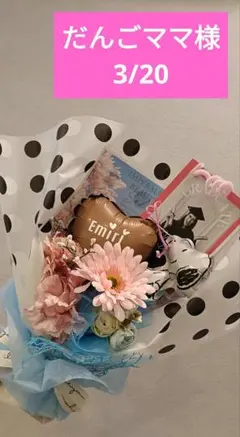 だんごママ様専用　3月20★スヌーピー　バルーンフラワー菓子なし