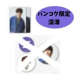 Snow Man タイ　バンコク　ポップアップ　深澤　辰哉　　トレカ