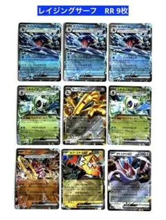 レイジングサーフ　RR 9枚セット