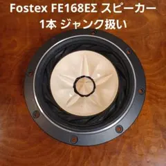 は*ん様 Fostex FE108Σ フルレンジスピーカーユニット 2個セット は*ん様 Fostex FE108Σ フルレンジスピーカーユニット 2個セット
