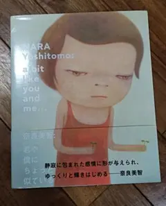 奈良美智 作品集 a bit like you and me - メルカリ