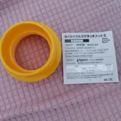 【未使用】ピジョン　らくらくミルクアタッチメントⅡ