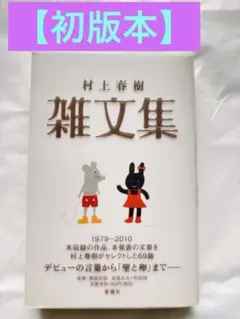 【初版本】村上春樹 雑文集