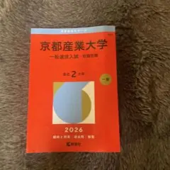 2026年最新】京都産業大学 赤本の人気アイテム - メルカリ