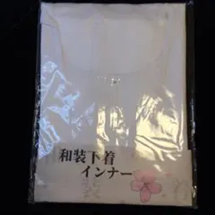 和装下着インナー　足袋セット