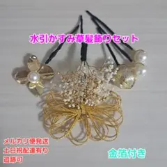 水引かすみ草金箔和装髪飾りセット成人式結婚式七五三卒業式着物袴浴衣髪飾り