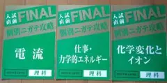 進研ゼミ中学講座　入試直前個別ニガテ攻略　理科3冊セット　 2025年度入試対応のサムネイル