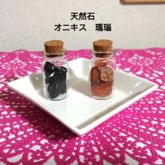 【天然石】瑪瑙/オニキス/大き目/さざれ石/瓶詰め