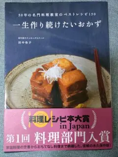 一生作り続けたいおかず : 50年の名門料理教室のベストレシピ150　料理本