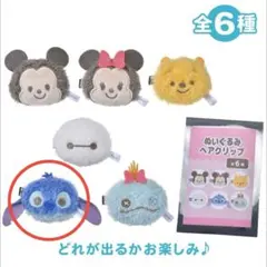 【スティッチ】ぬいぐるみヘアクリップ