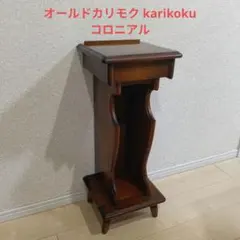 希少レトロ　オールドカリモク karikoku コロニアル 飾り台 希少レトロ オールドカリモク karikoku コロニアル 飾り台 - メルカリ