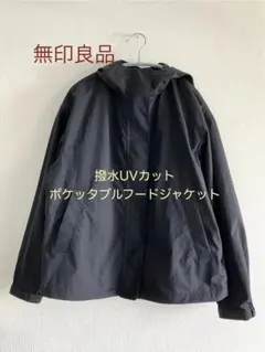 無印良品撥水UVカットポケッタブルフードジャケット